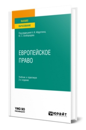 Обложка: ЕВРОПЕЙСКОЕ ПРАВО 2-е изд., пер. и доп. Учебник и практикум для вузов