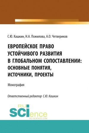 Обложка: Европейское право устойчивого развития в глобальном сопоставлении: основные понятия, источники, проекты. (Аспирантура, Бакалавриат, Магистратура). Монография.