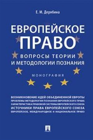 Buchcover: Evropejskoe pravo:voprsy teorii i metodologii poznanija.Monografija