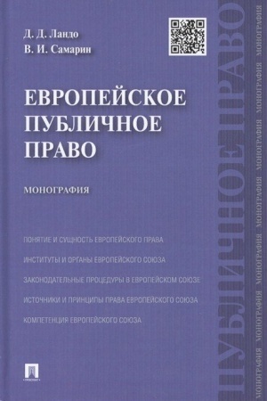 Cover: Evropejskoe publichnoe pravo. Monografiya