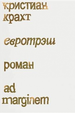 Обложка: Евротрэш