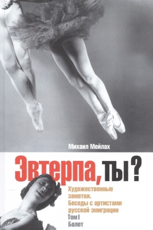 Обложка: Эвтерпа, ты? Художественные заметки. Беседы с артистами русской эмиграции. Том 1. Балет