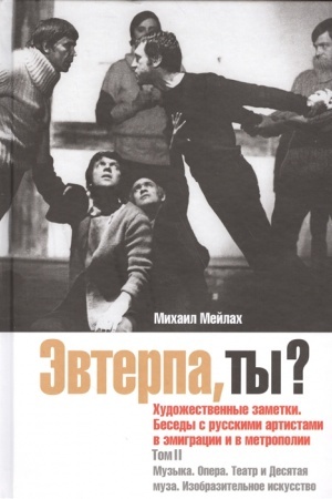Обложка: Эвтерпа, ты? Том 2: Музыка.Опера.Театр и Десятая муза