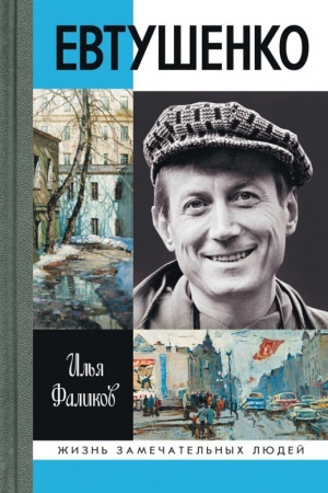 Cover: Evtushenko. Love story