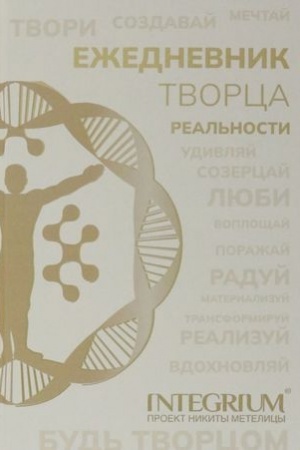 Обложка: Ежедневник творца реальности
