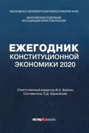 Обложка: Ежегодник Конституционной Экономики 2020: сборник научных статей