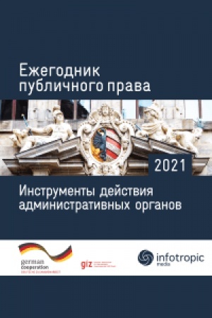 Cover: Ezhegodnik publichnogo prava 2021. Instrumenty dejstviya administrativnych organov