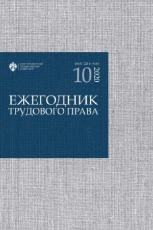 Buchcover: Ežegodnik trudovogo prava. Vypusk 10. 2020