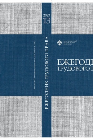 Cover: Ezhegodnik trudovogo prava 2023. Vypusk 13