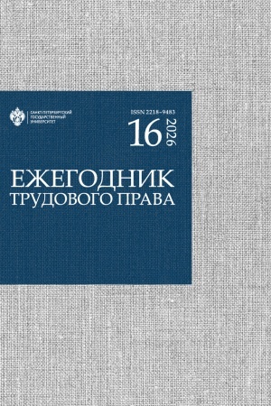 Cover: Ezhegodnik trudovogo prava. Vyp. 16. 2026