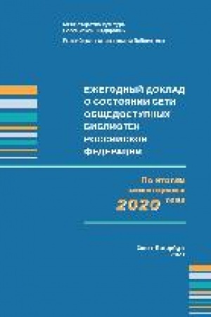 Cover: Ezhegodnyj doklad o sostoyanii seti obshhedostupnych bibliotek Rossijskoj Federacii. Po monitoringam 2020 goda