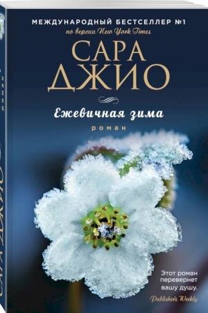 Cover: Ezhevichnaya zima