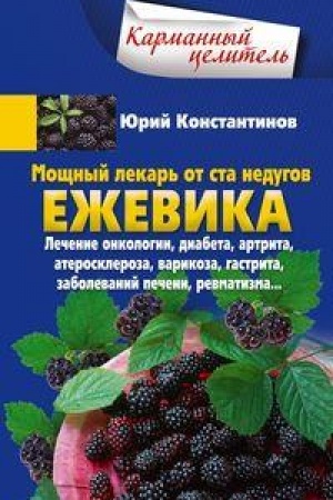Обложка: Ежевика. Мощный лекарь от ста недугов. Лечение онкологии, диабета, артрита, атеросклероза, варикоза, гастрита, заболеваний печени, ревматизма