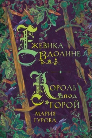 Cover: Ezhevika v doline. Korol′ pod goroj