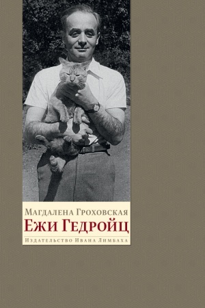 Buchcover: Eži Gedrojc: K Pol&prime;še svoej mečty