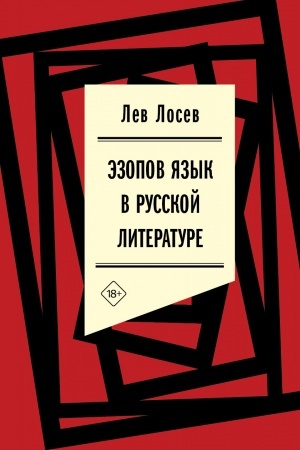 Cover: Ezopov yazyk v russkoj literature (sovremennyj period)