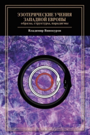 Buchcover: Ėzoteričeskie učenija Zapadnoj Evropy: obrazy, struktury, paradigmy.
