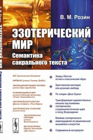 Buchcover: Ėzoteričeskij mir. Semantika sakral′nogo teksta. (Putešestvie v stranu ėzoteričeskoj real′nosti)
