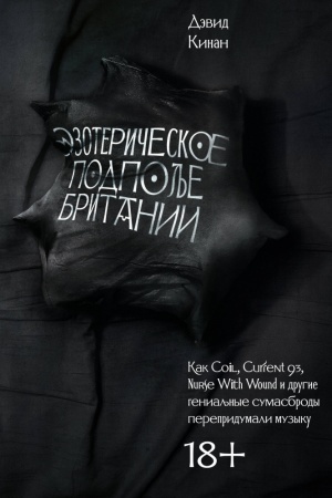Buchcover: Ėzoteričeskoe podpol′e Britanii. Kak Coil, Current 93, Nurse With Wound i drugie genial′nye sumasbrody perepridumali muzyku/ Per. s angl. I. Davydova, A. Ibsoratova; 3-e izd., ispr. i dop.