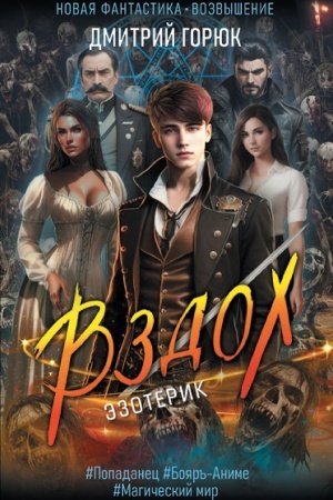 Обложка: Эзотерик. Вздох
