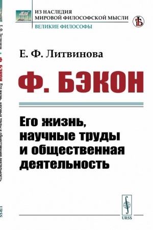 Обложка: Ф. Бэкон: Его жизнь, научные труды и общественная деятельность