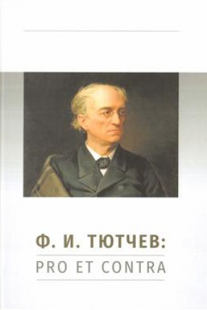 Обложка: Ф. И. Тютчев: pro et contra