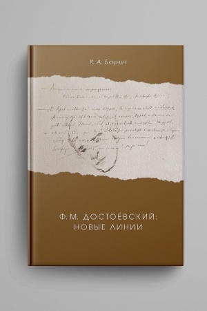 Buchcover: F. M. Dostoevskij: novye linii
