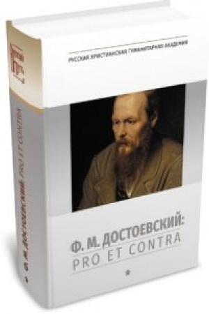 Cover: F. M. Dostoevskij: pro et contra. Tom 1. 2-e izdanie