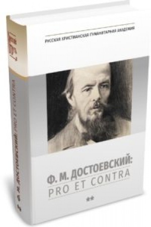 Cover: F. M. Dostoevskij: pro et contra. Tom 2. 2-e izdanie