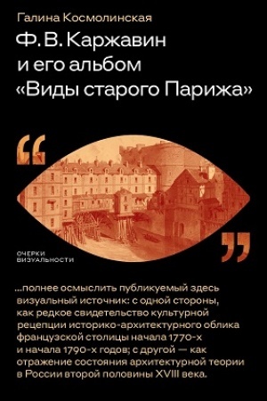 Cover: F. V. Karzhavin i ego al′bom «Vidy starogo Parizha»