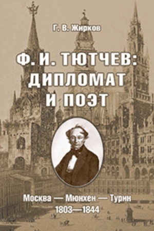 Обложка: Ф.И. Тютчев: Дипломат и поэт: Москва — Мюнхен — Турин. 1803—1844