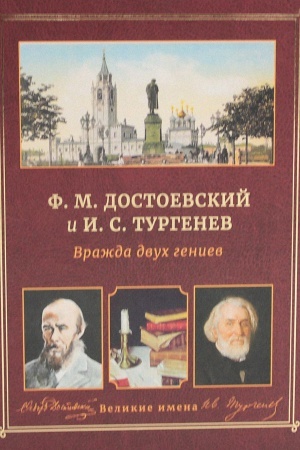 Обложка: Ф.М. Достоевский и И.С. Тургенев. Вражда двух гениев