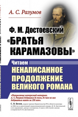 Обложка: Ф.М.Достоевский. Братья Карамазовы: Читаем ненаписанное продолжение великого романа