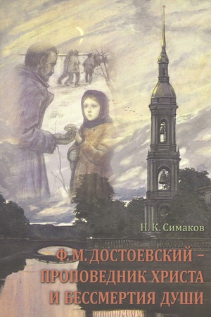 Cover: F.M. Dostoevskij – propovednik CHrista i bessmertiya dushi