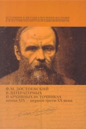 Cover: F.M.Dostoevskij v literaturnych i archivnych istochnikach konca XIX - pervoj treti XX veka
