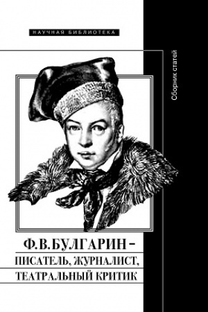 Cover: F.V. Bulgarin – pisatel′, zhurnalist, teatral′nyj kritik