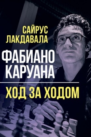 Обложка: Фабиано Каруана: Ход за ходом