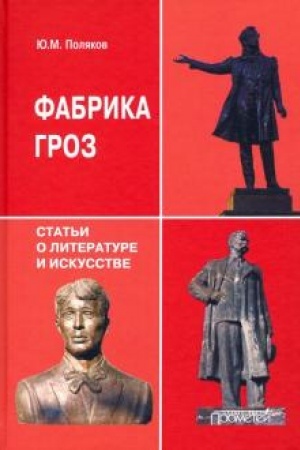 Обложка: Фабрика гроз: статьи о литературе и искусстве
