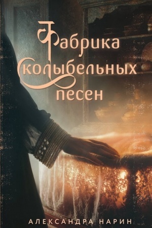 Обложка: Фабрика колыбельных песен