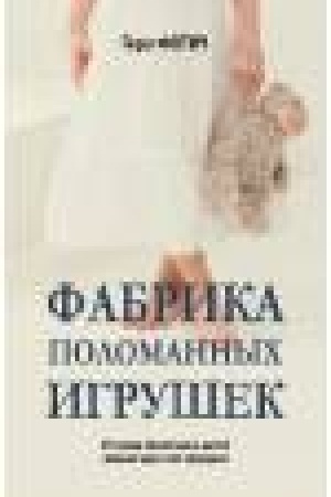 Обложка: Фабрика поломанных игрушек
