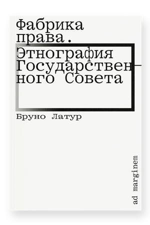 Cover: Fabrika prava. Etnografiya Gosudarstvennogo soveta