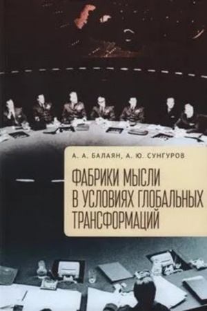 Cover: Fabriki mysli v usloviyach global′nych transformacij