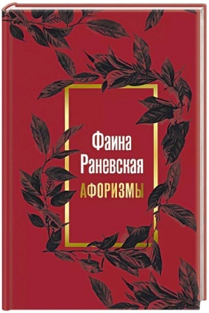 Buchcover: Faina Ranevskaja. Aforizmy