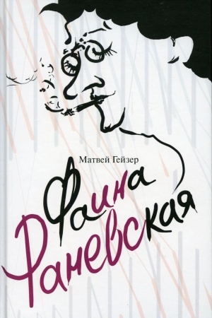 Buchcover: Faina Ranevskaja. Gejzer M.M.