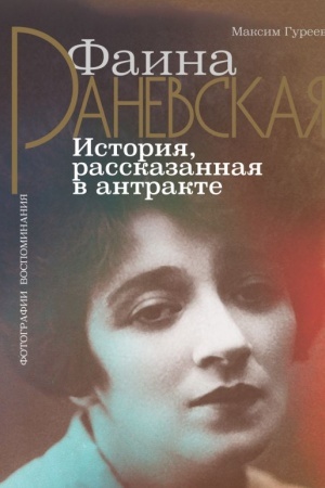 Cover: Faina Ranevskaya. Istoriya, rasskazannaya v antrakte