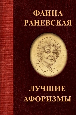Обложка: Фаина Раневская. Лучшие афоризмы
