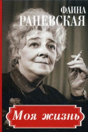 Cover: Faina Ranevskaya. Moya zhizn&prime;
