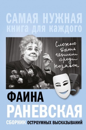 Buchcover: Faina Ranevskaja, Složno byt′ geniem sredi kozjavok. Sbornik ostroumnych vyskazyvanij