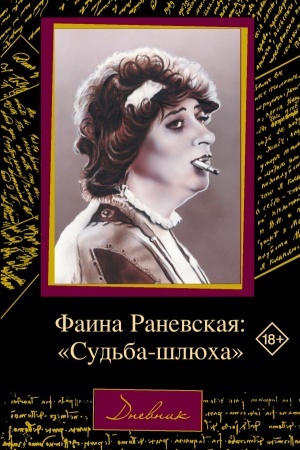 Cover: Faina Ranevskaya: Sud′ba-shlyucha