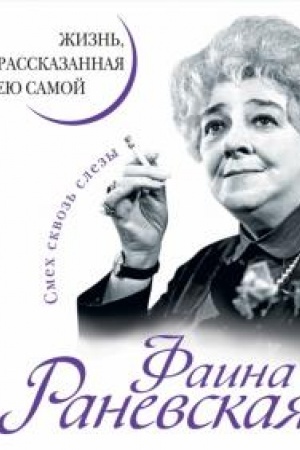 Cover: Faina Ranevskaya. ZHizn′, rasskazannaya eyu samoj